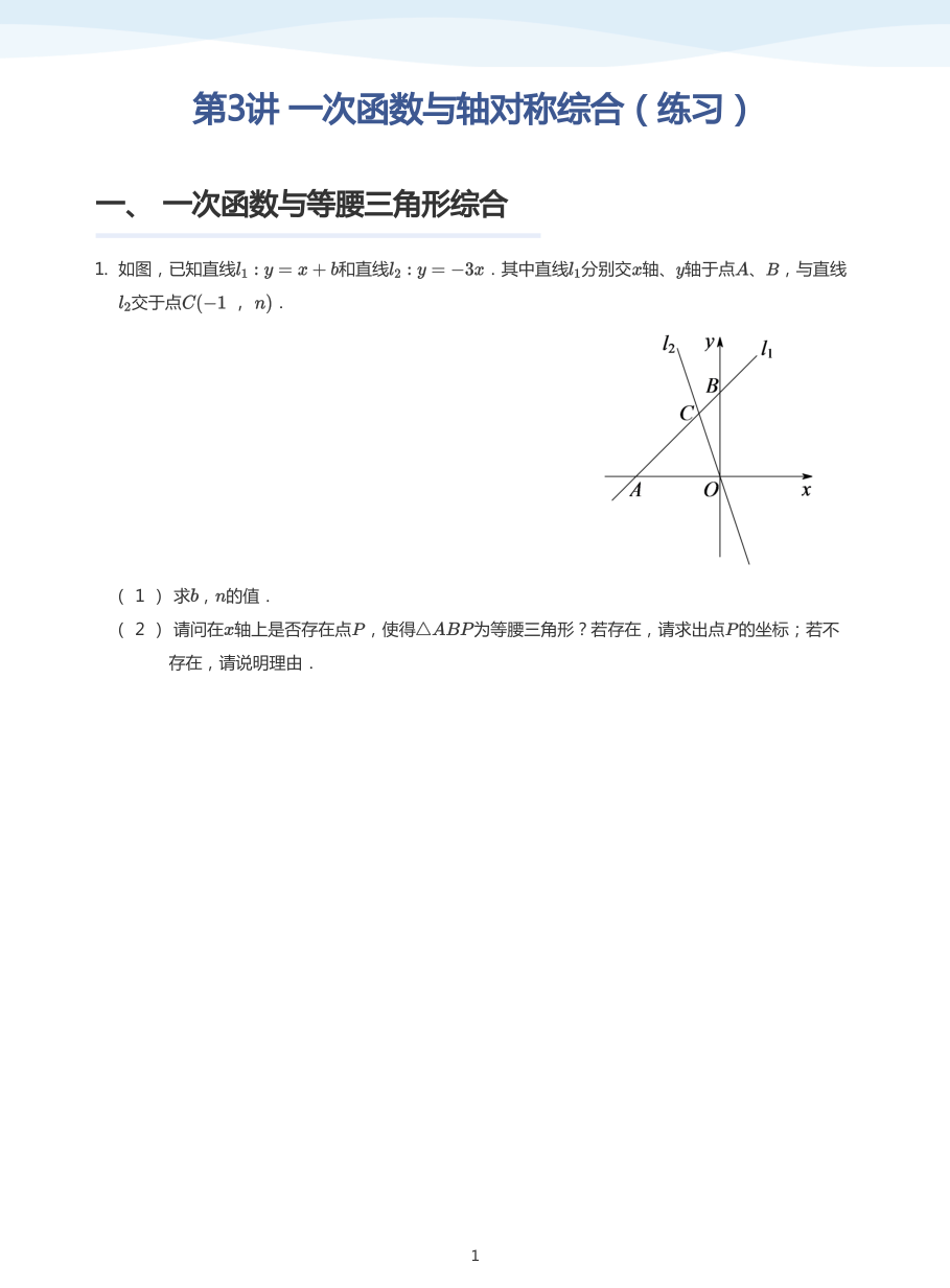 第3讲 一次函数与轴对称综合（练习）(学生版).pdf 第 1 页